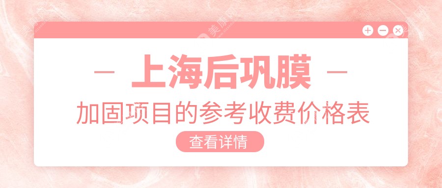 上海爱尔眼科医院后巩膜加固手术费用一览表：专业透明价格推荐