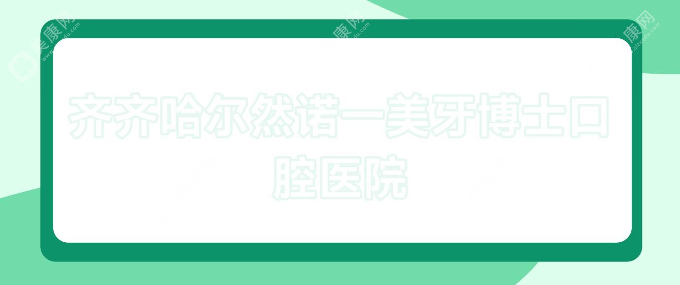 2025年齐齐哈尔口腔医院排名：牙博士、华耀等上榜，专注纳米树脂补牙效果与价格