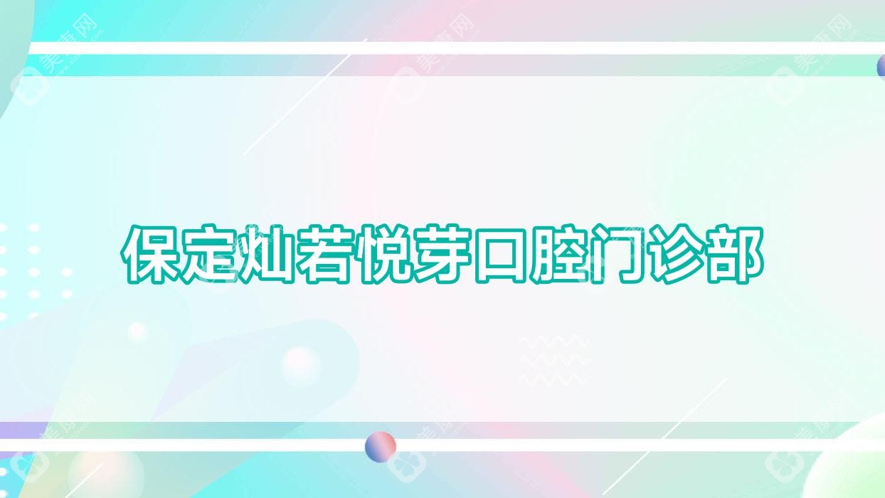 保定灿若悦芽口腔门诊部