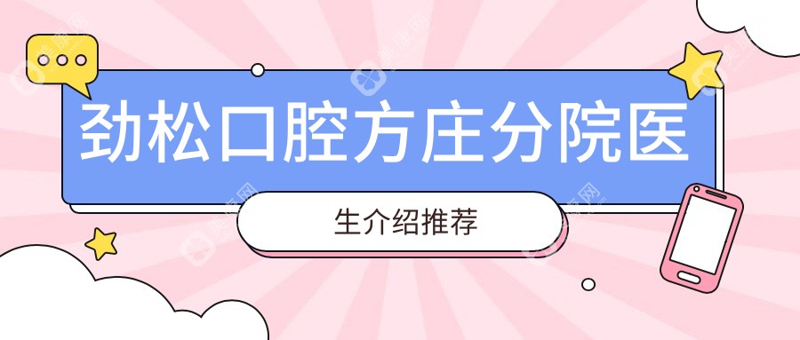 勁松口腔方莊分院醫(yī)生介紹推薦