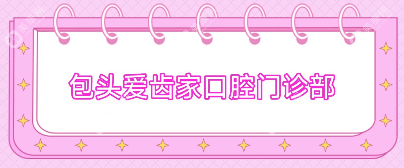 包頭愛齒家口腔門診部
