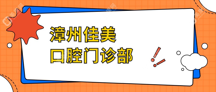 漳州佳美口腔門診部
