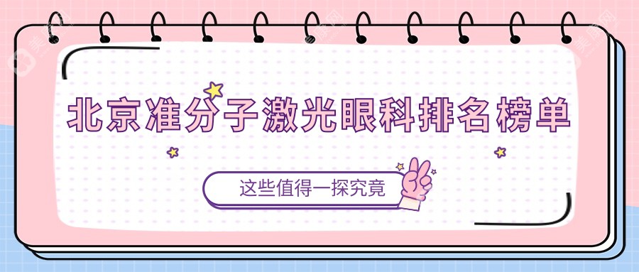 北京準(zhǔn)分子激光眼科手術(shù)哪家強(qiáng)？民眾眼科與美和眼科對(duì)比分析