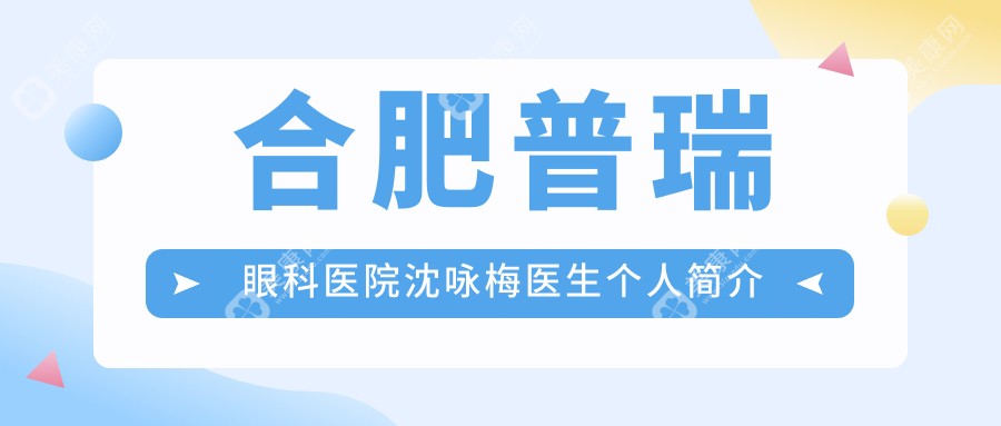 合肥普瑞眼科醫(yī)院沈詠梅醫(yī)生個(gè)人簡介