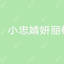 厦门联合小忠婧妍丽格医美