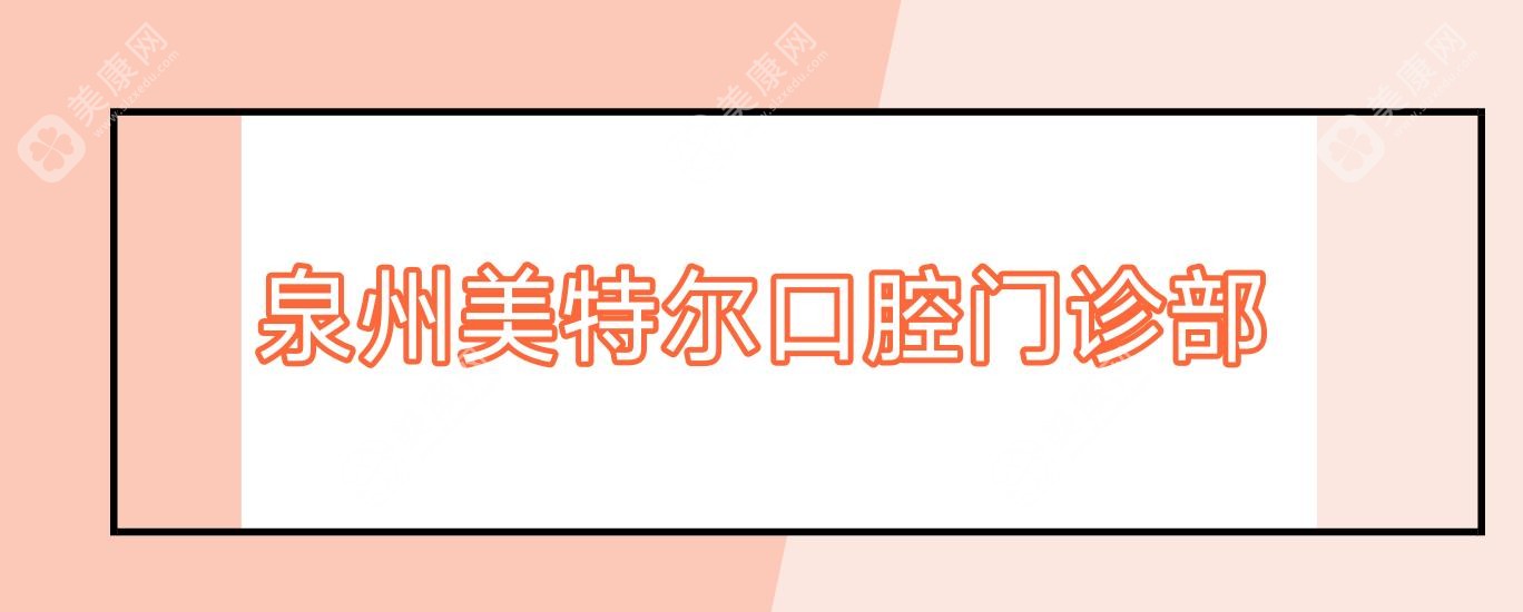 泉州固定全瓷牙推荐医院排名，好牙艺、安格尔、波波口腔等热门选择