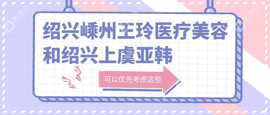 紹興嵊州王玲醫(yī)療美容和紹興上虞亞韓醫(yī)療美容有多牛,哪個(gè)好？該挑選哪個(gè)做嘟嘟唇？