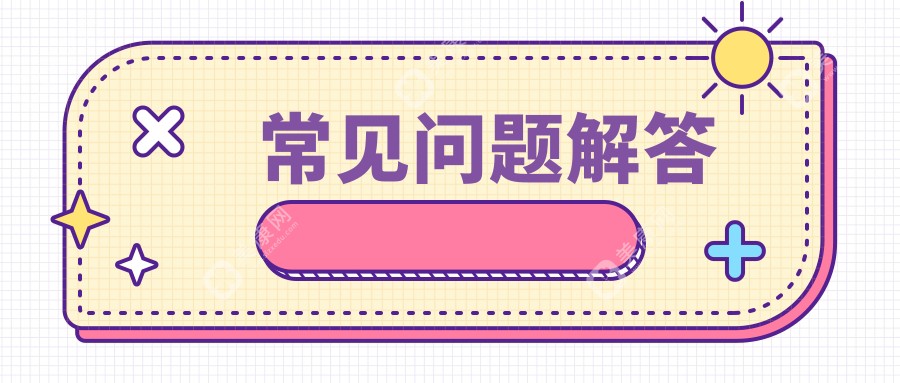 常见问题解答