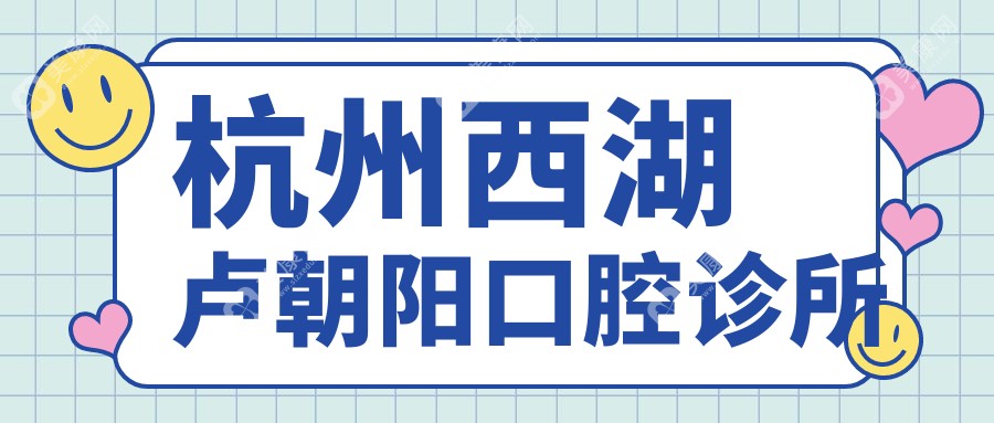 杭州西湖盧朝陽口腔診所