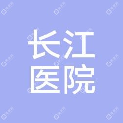 大连旅顺长江医院