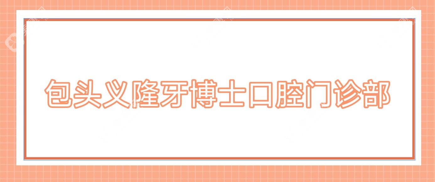 包頭義隆牙博士口腔門診部