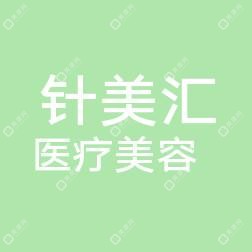 南宁针美汇医疗美容