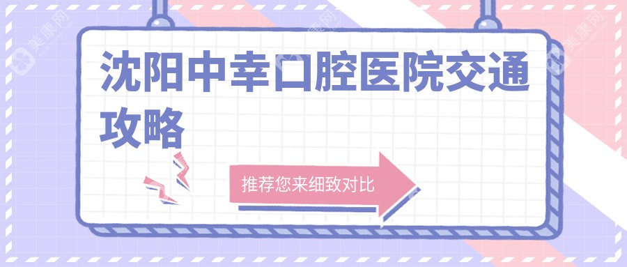 沈阳中幸口腔医院交通攻略