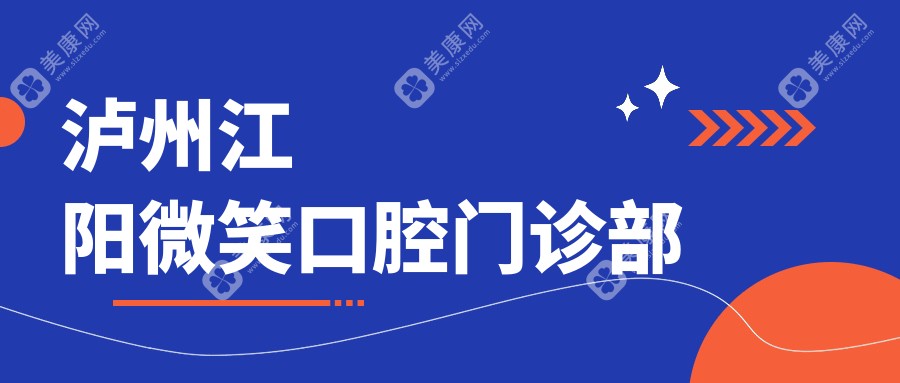 泸州江阳微笑口腔门诊部