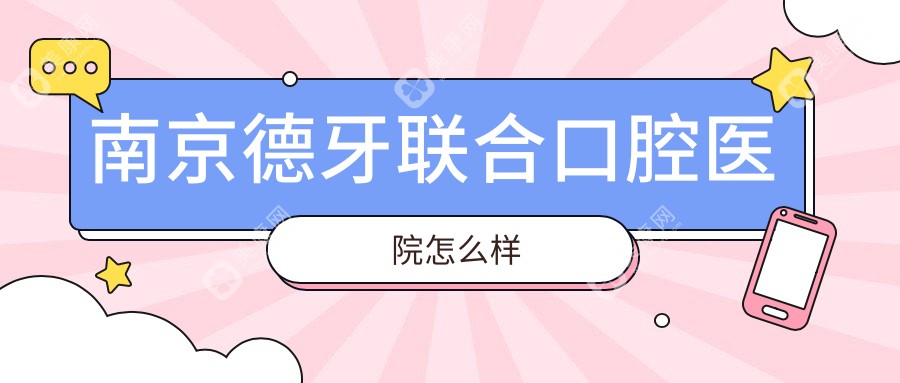 南京德牙联合口腔医院怎么样？二级专科正规靠谱|种植牙价格2880元起无套路