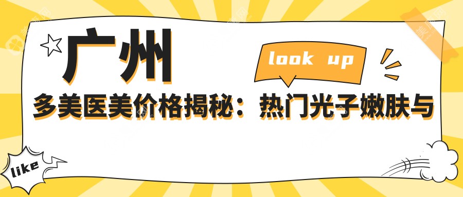 广州多美医美价格揭秘:热门光子嫩肤与项目费用一览