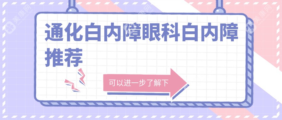 通化白內(nèi)障眼科白內(nèi)障推薦