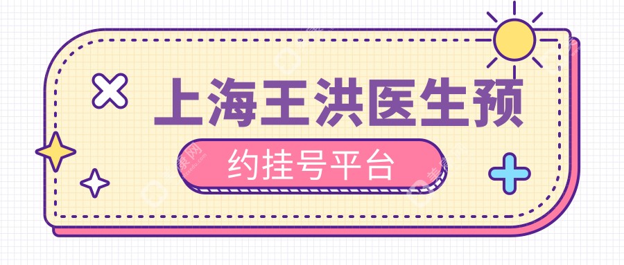 上海王洪醫(yī)生預(yù)約掛號(hào)平臺(tái)