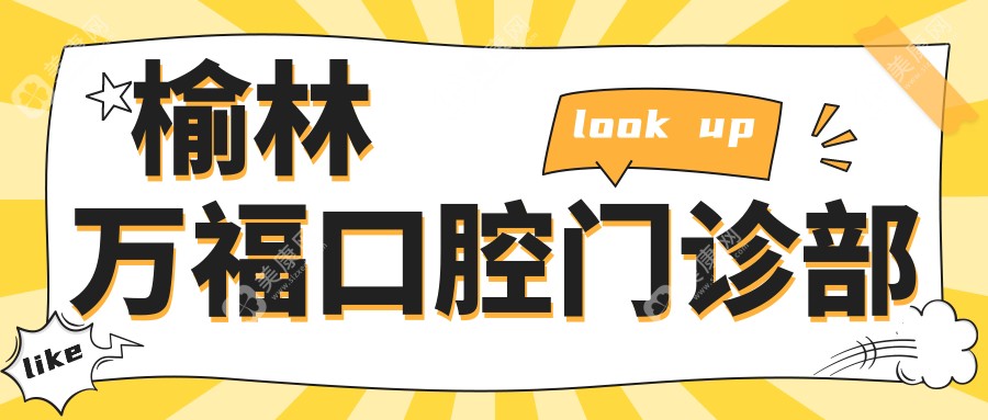 2025榆林口腔美白醫(yī)院排名：明珠、兔博士等門診牙齒美白效果如何？