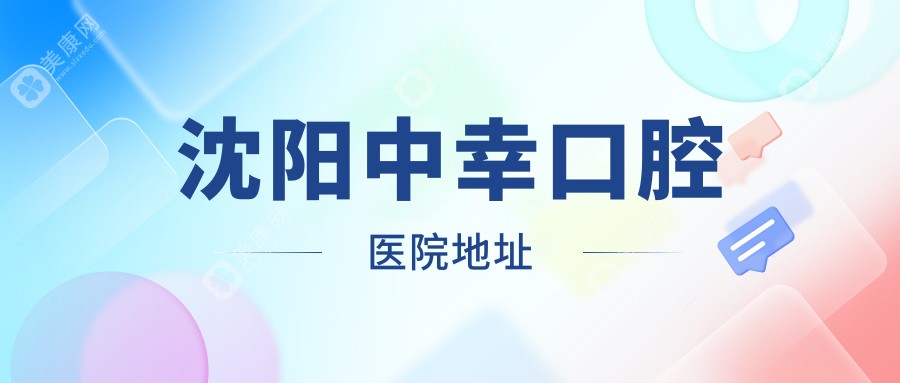 沈阳中幸口腔医院地址:已确认在建设东路上,营业时间早八到晚六