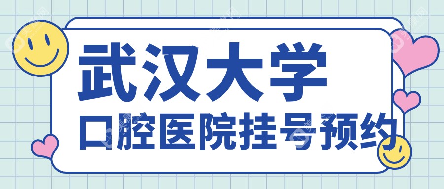 武汉大学口腔医院挂号预约_电话多少？放号时间早上6点！附抢号技巧+流程图文​