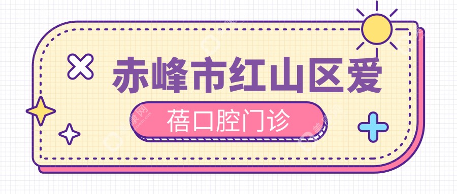 赤峰市红山区爱蓓口腔门诊