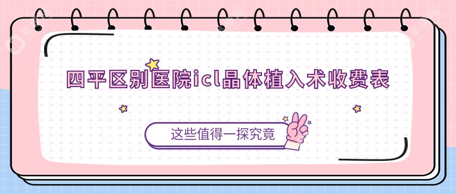 四平區(qū)別醫(yī)院icl晶體植入術收費表