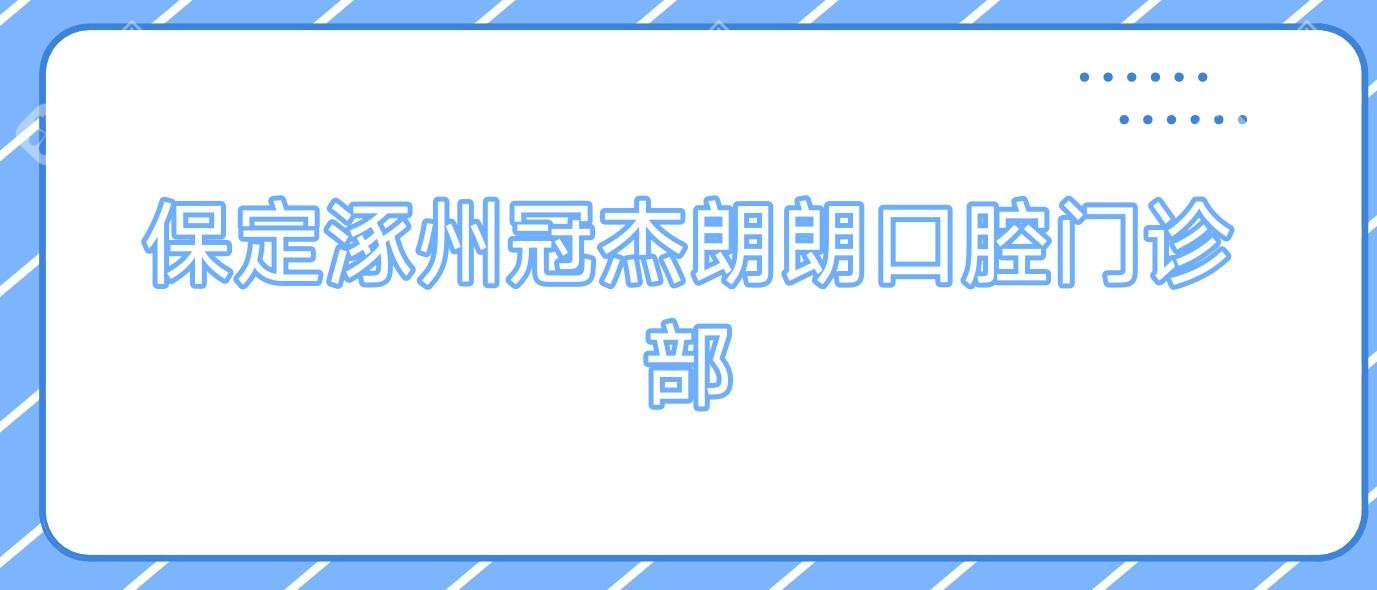 保定涿州冠杰朗朗口腔门诊部
