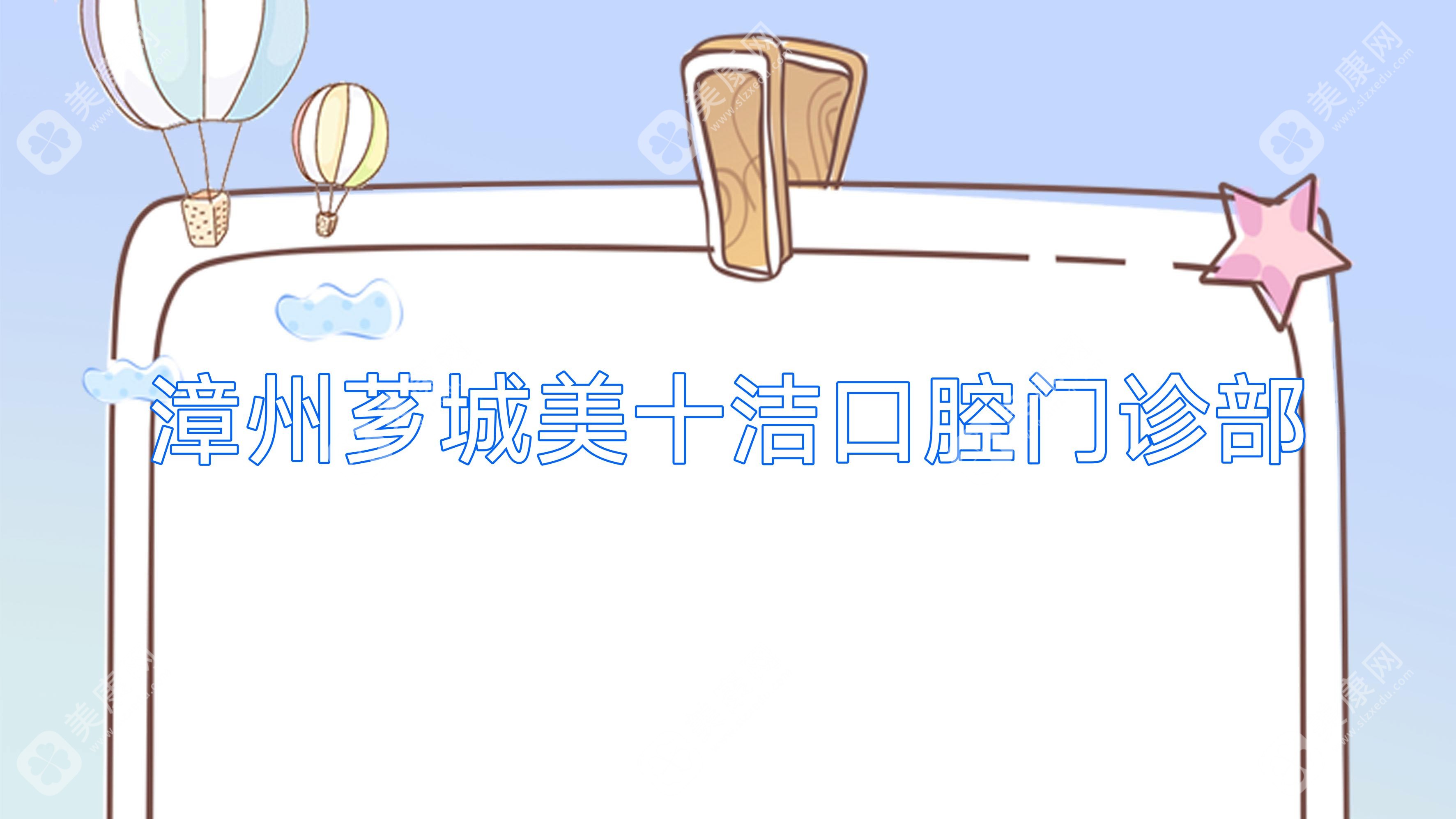 漳州薌城美十潔口腔門診部