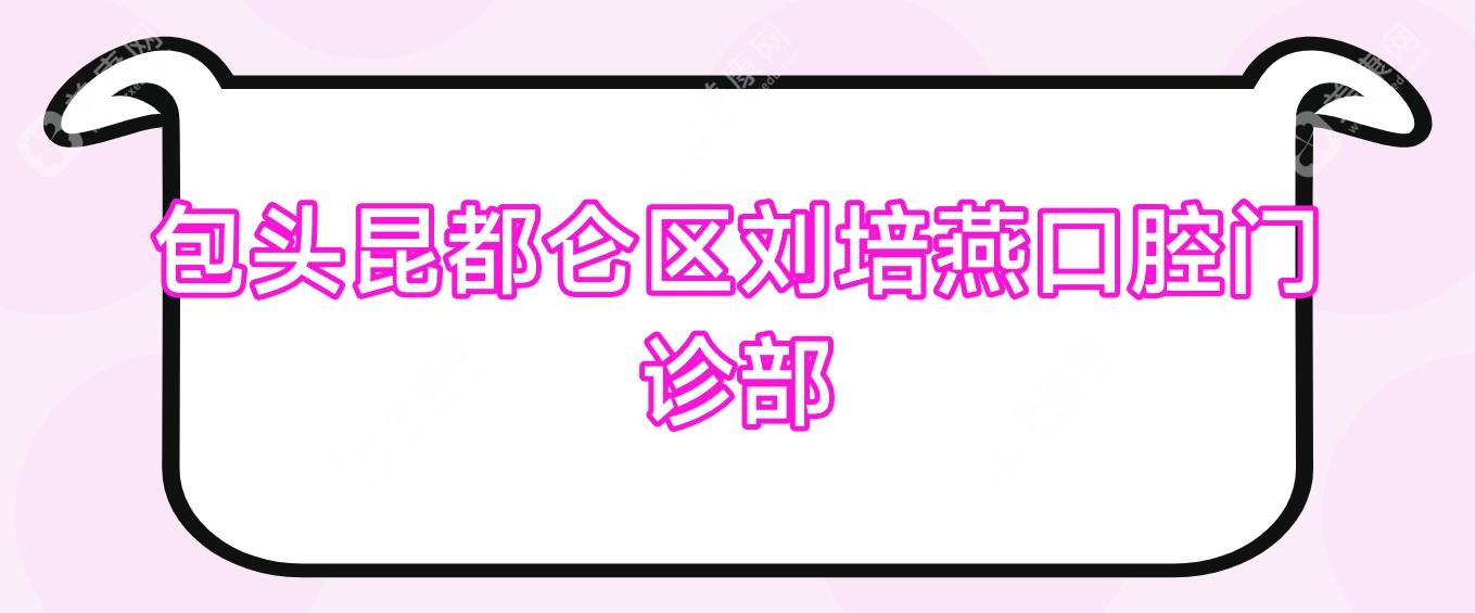 包頭昆都侖區(qū)劉培燕口腔門診部