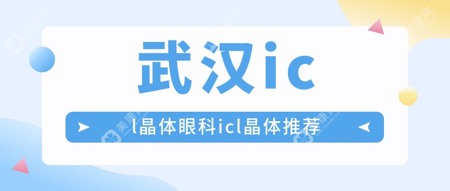 武汉icl晶体眼科icl晶体推荐