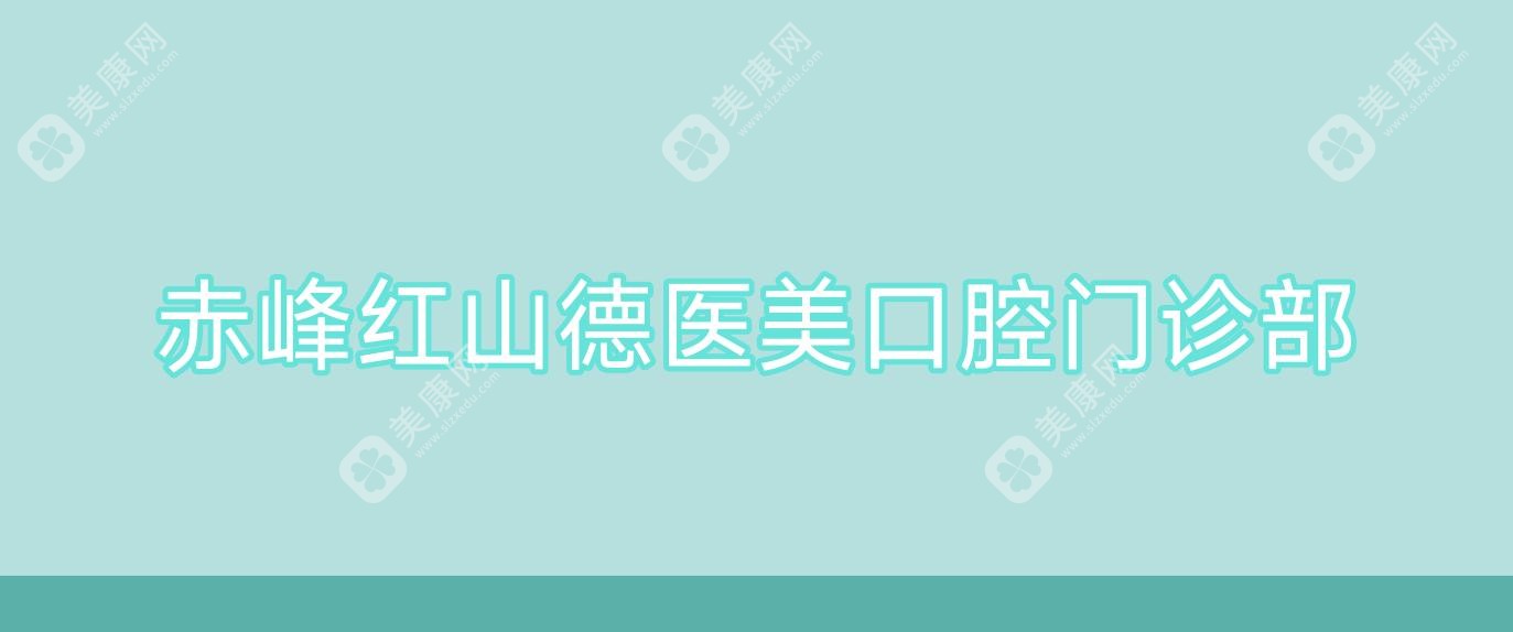 赤峰红山德医美口腔门诊部