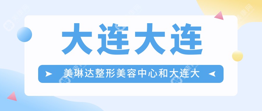 大連大連美琳達(dá)整形美容中心和大連大連品匯醫(yī)療美容有多牛,哪個(gè)很不錯(cuò)？該選取哪個(gè)做自體脂肪填充豐法令紋？
