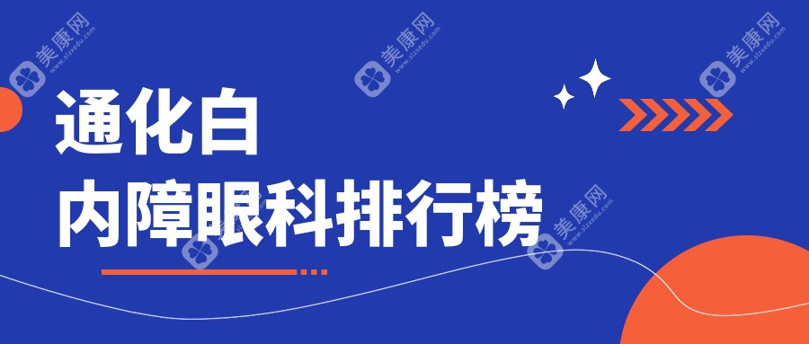 通化白內(nèi)障眼科排行榜