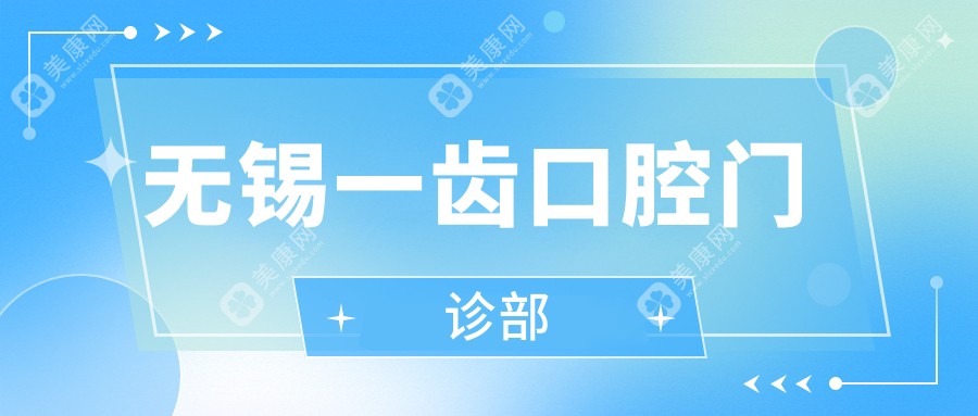 無錫一齒口腔門診部