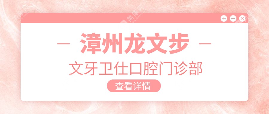 漳州龍文步文牙衛(wèi)仕口腔門診部