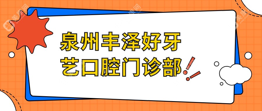 泉州丰泽好牙艺口腔门诊部