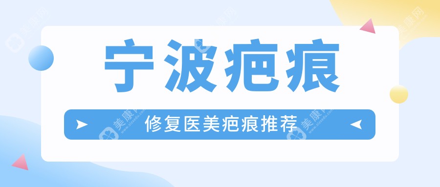 宁波疤痕修复医美疤痕推荐