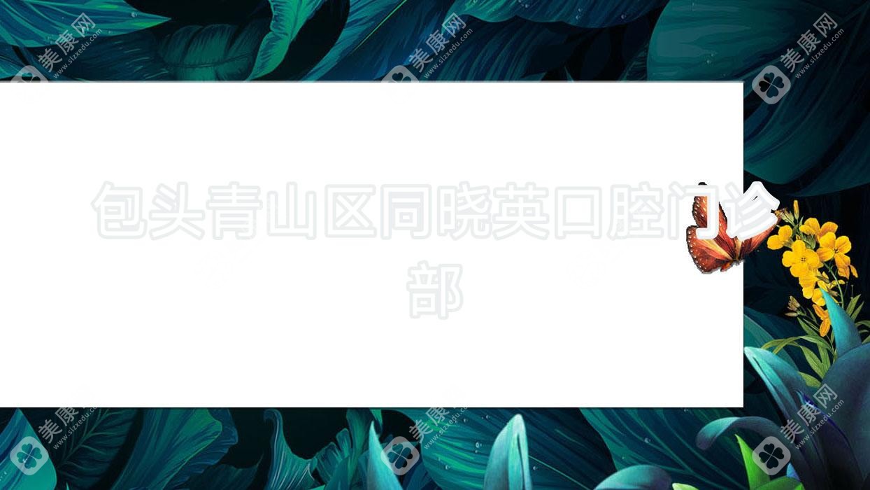 包頭青山區(qū)同曉英口腔門診部
