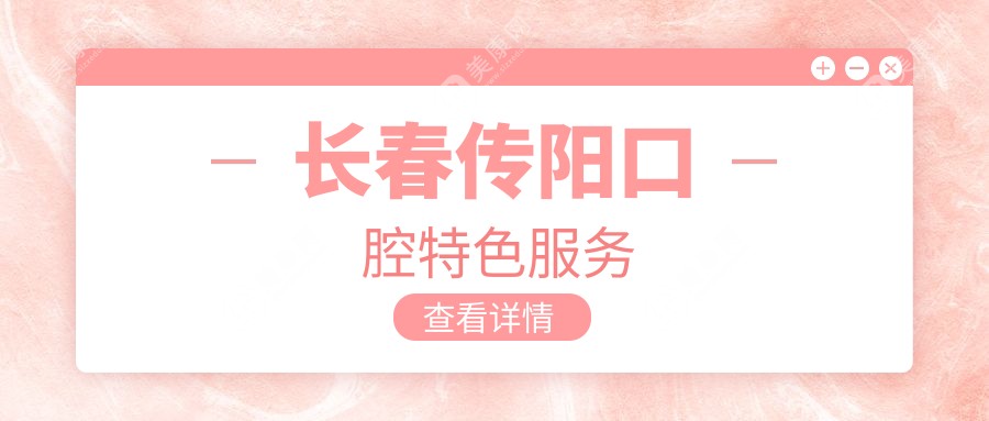 長(zhǎng)春傳陽(yáng)口腔特色服務(wù)