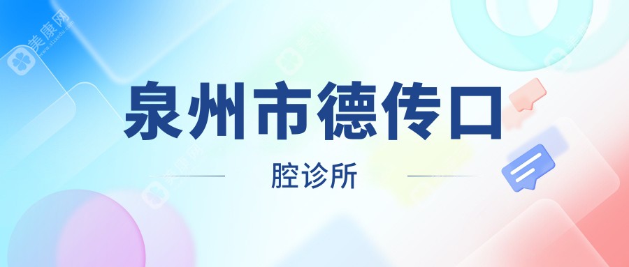 泉州市德传口腔诊所