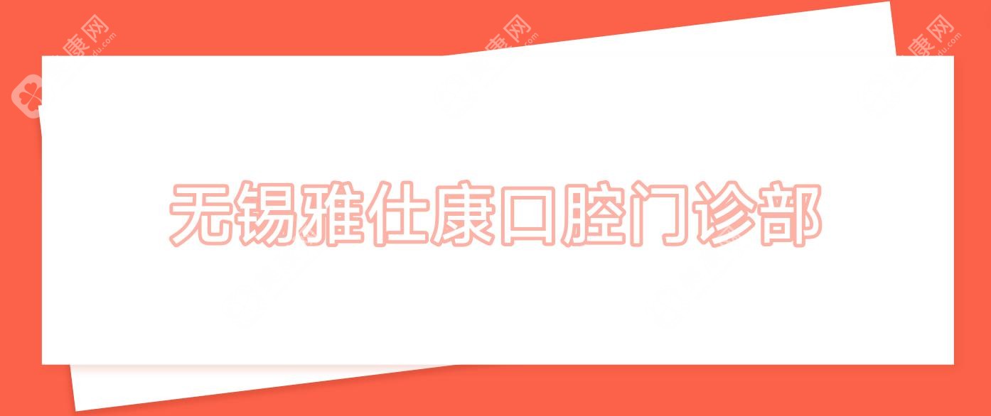 2025無(wú)錫根管治療口腔醫(yī)院排名：金貝等熱門門診上榜，專業(yè)治療備受矚目
