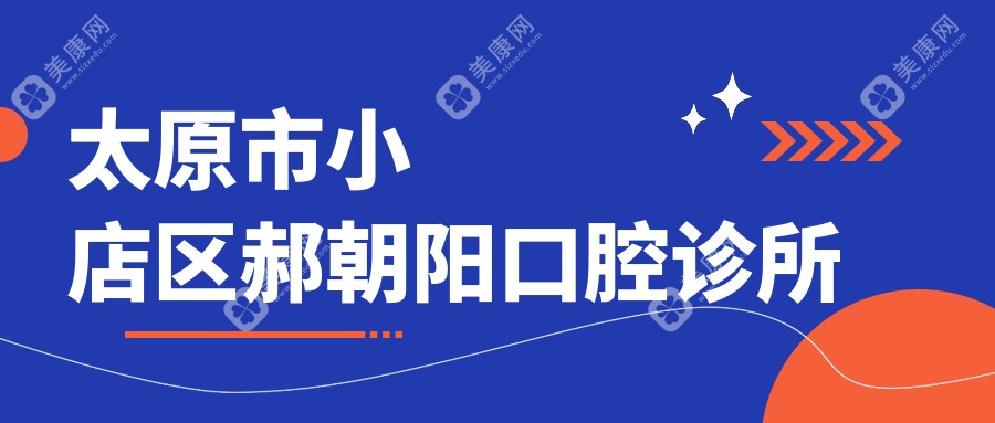 太原市小店區(qū)郝朝陽口腔診所