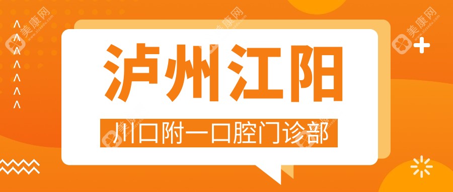 泸州江阳川口附一口腔门诊部