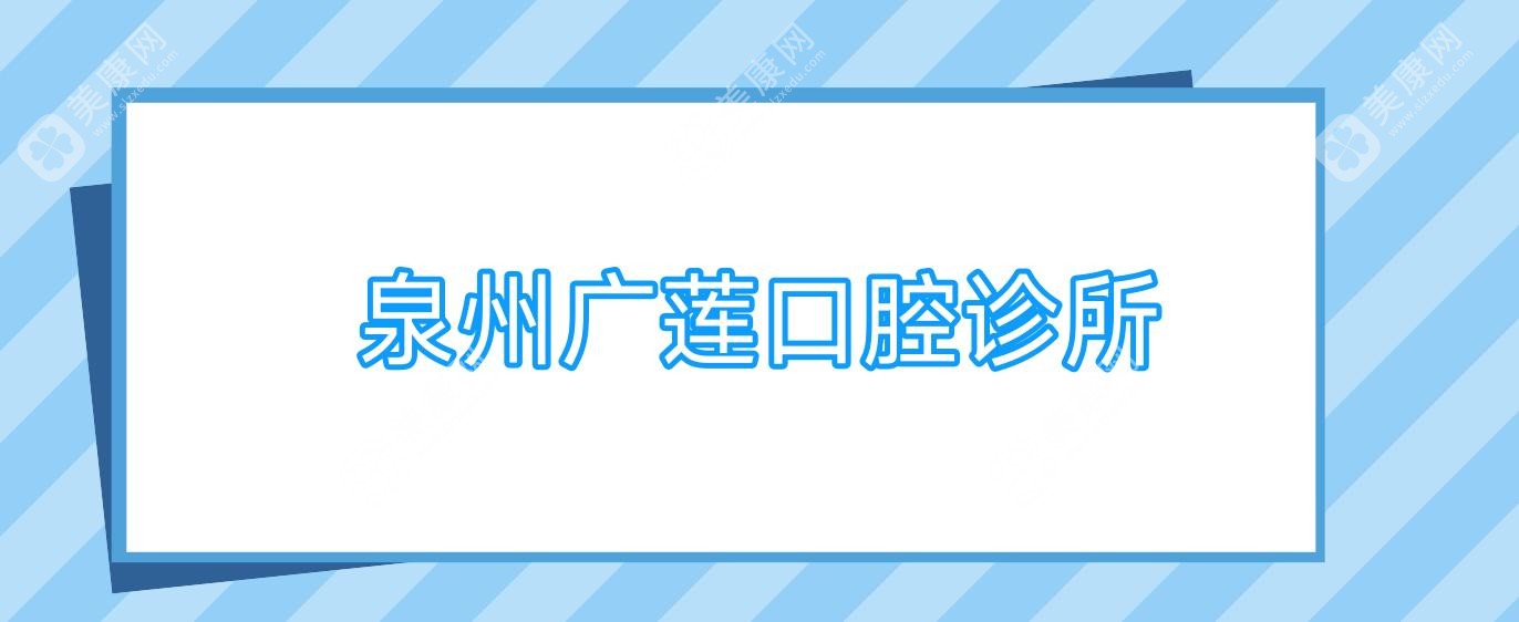 泉州广莲口腔诊所