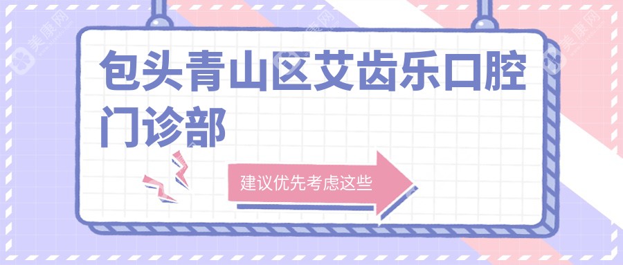 包頭青山區(qū)艾齒樂口腔門診部