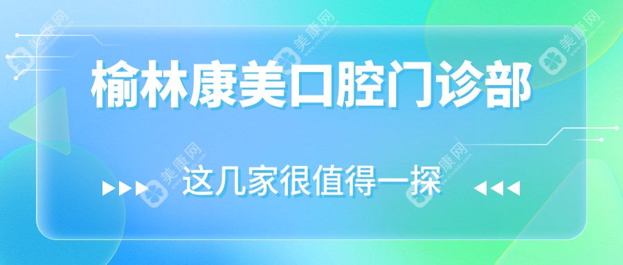 榆林康美口腔門診部