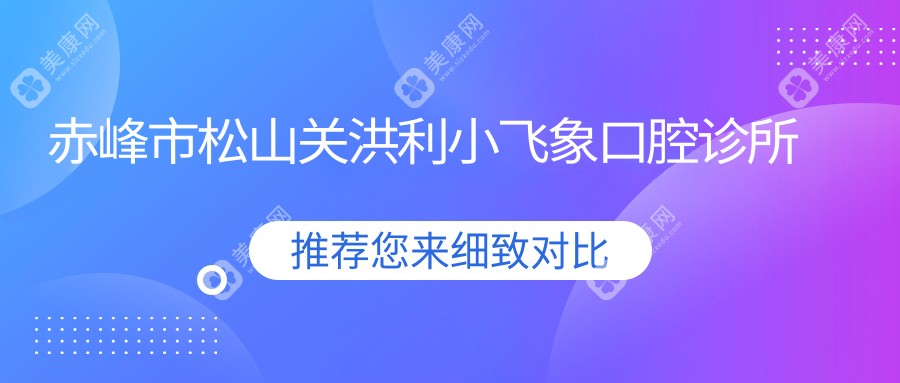 赤峰市松山关洪利小飞象口腔诊所