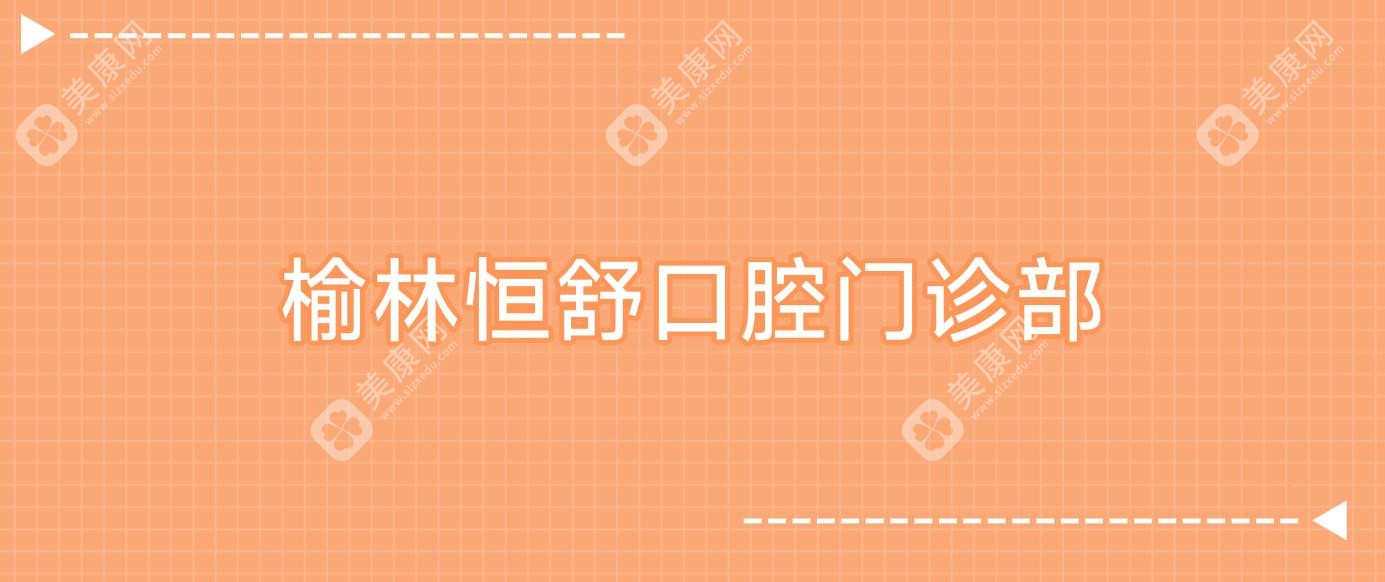榆林恒舒口腔門診部