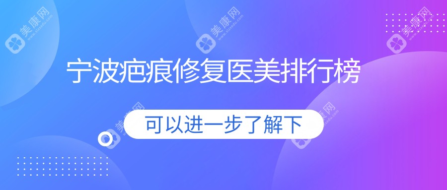 宁波疤痕修复哪家强？精选医美医院排名大揭秘，附价格表速查！